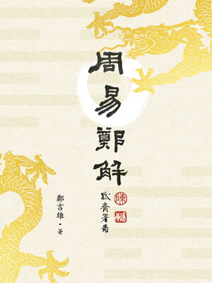 cover image of 《周易》鄭解